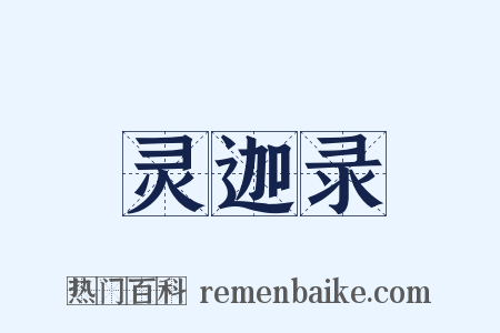 灵迦录是什么意思的图片